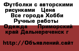 Футболки с авторскими рисунками › Цена ­ 990 - Все города Хобби. Ручные работы » Одежда   . Приморский край,Дальнереченск г.